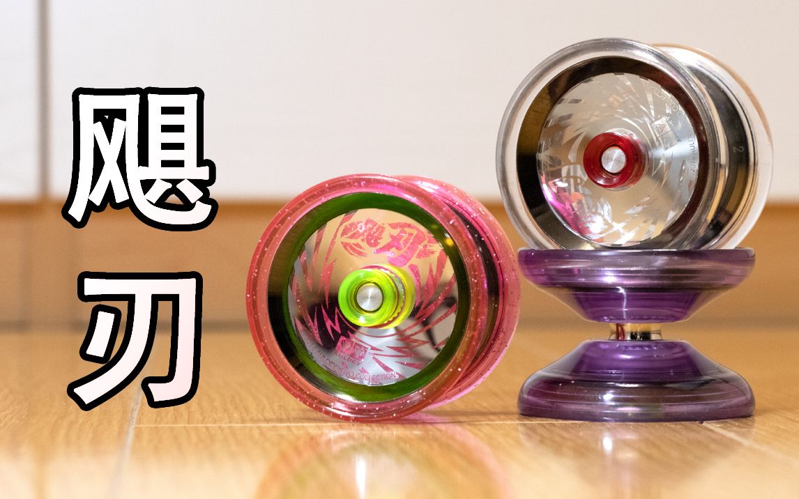 飓刃稳定型金属环悠悠球自创特效火力少年王