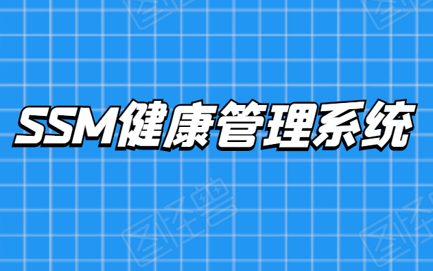 ssm健康管理系统哔哩哔哩bilibili