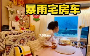 Download Video: 暴雨宅房车 | 这是你喜欢的生活吗？