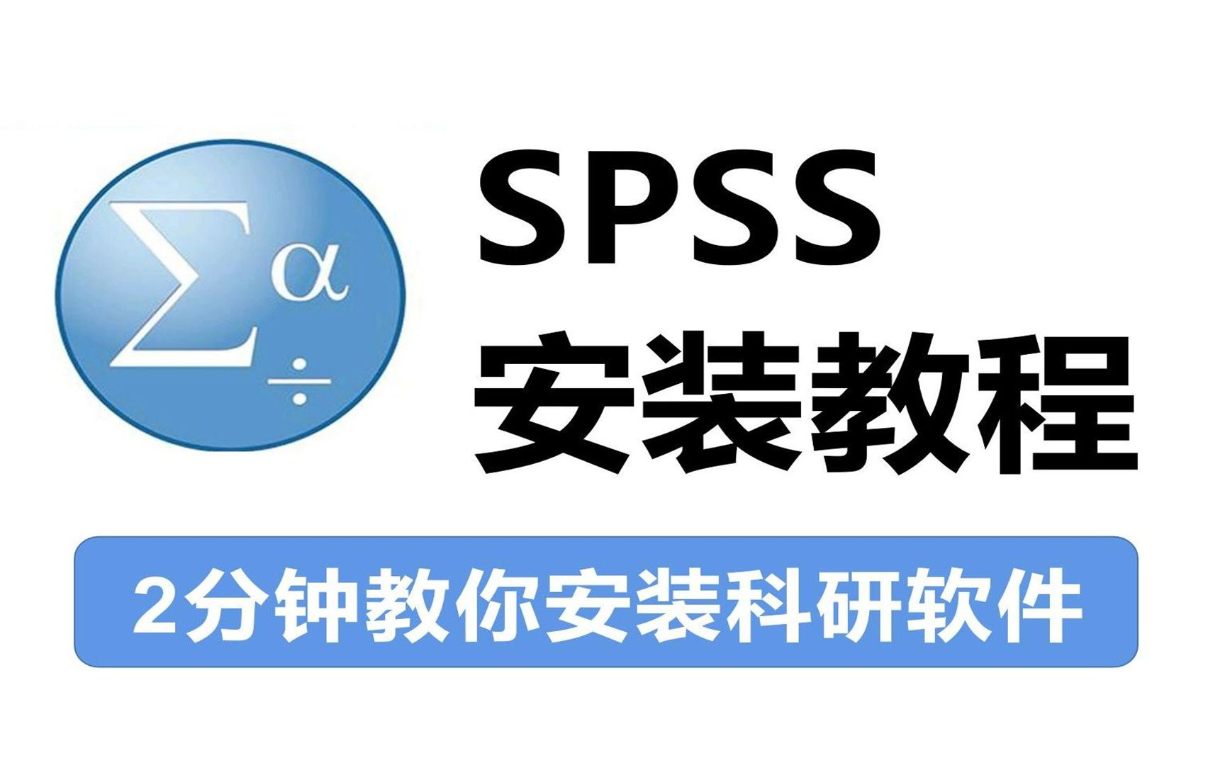 统计学SPSS26视频攻略,新手也能看懂的哔哩哔哩bilibili