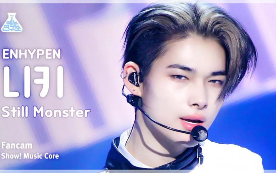 【西村力】enhypen -《still monster》打歌舞台直拍231118