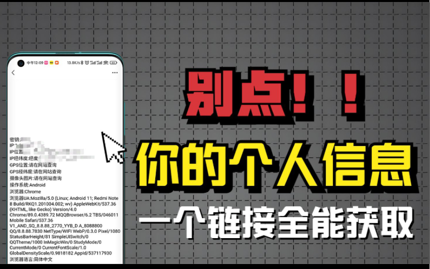 一个链接链接就可以获取你的位置,IP,照片,手机型号,甚至全部信息!哔哩哔哩bilibili