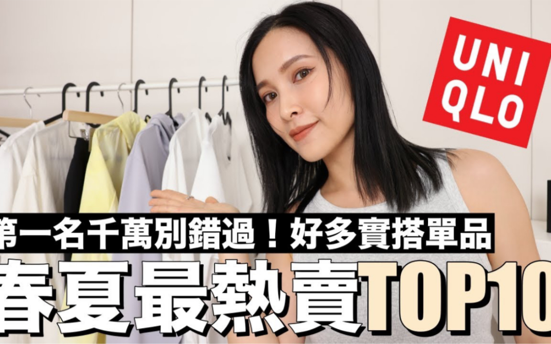 【黄小米Mii】UNIQLO春夏最热卖 TOP10.第一名千万别错过好多实穿百搭单品哔哩哔哩bilibili