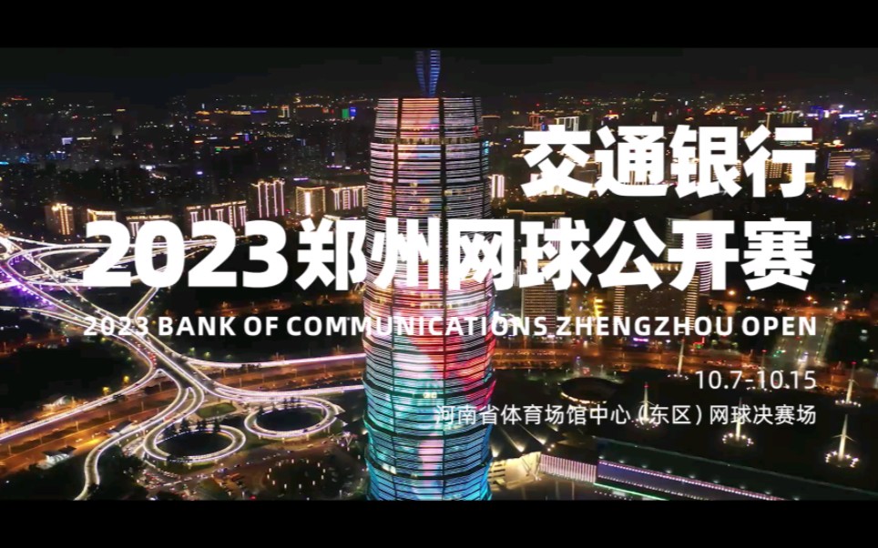 2023交通银行郑州网球公开赛倒计时3天哔哩哔哩bilibili