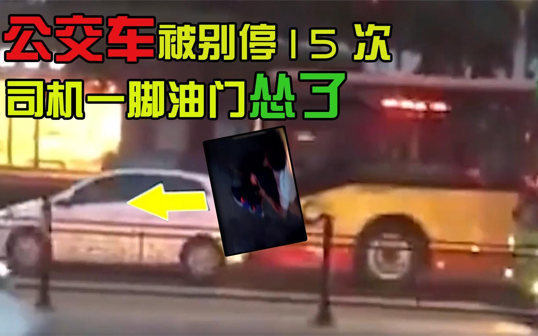 [图]24岁车主辱骂公车司机，连续别停公车15次，司机暴怒将其撞进医院