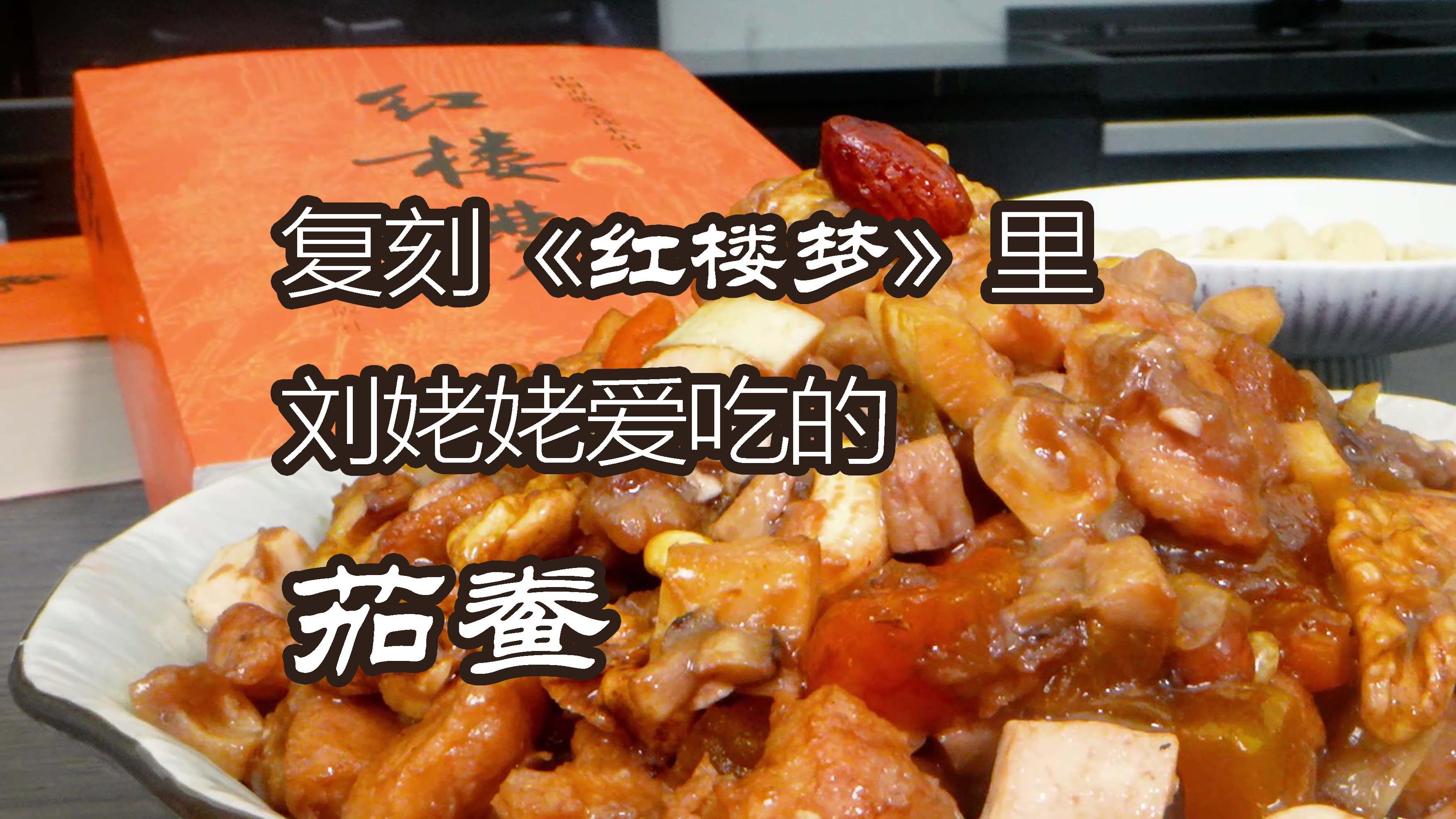 复刻《红楼梦》里凤姐给刘姥姥喂的茄鲞