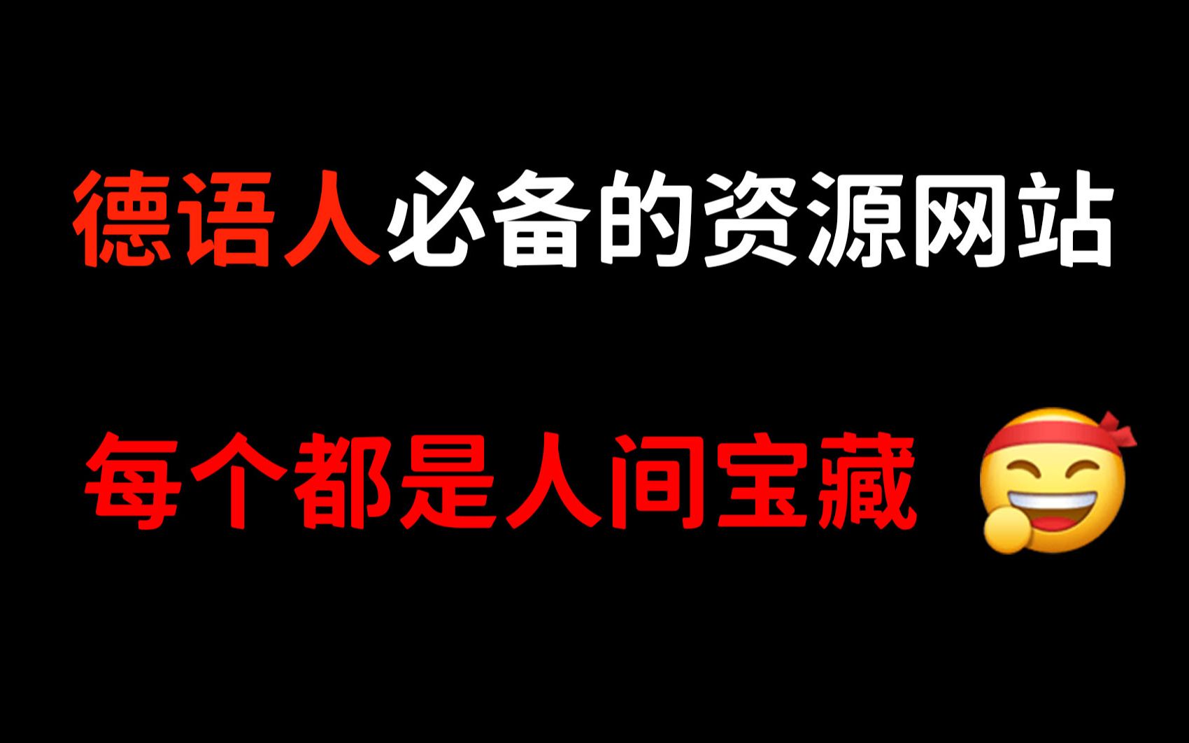 德语人必备的资源网站,个个都是宝藏哔哩哔哩bilibili