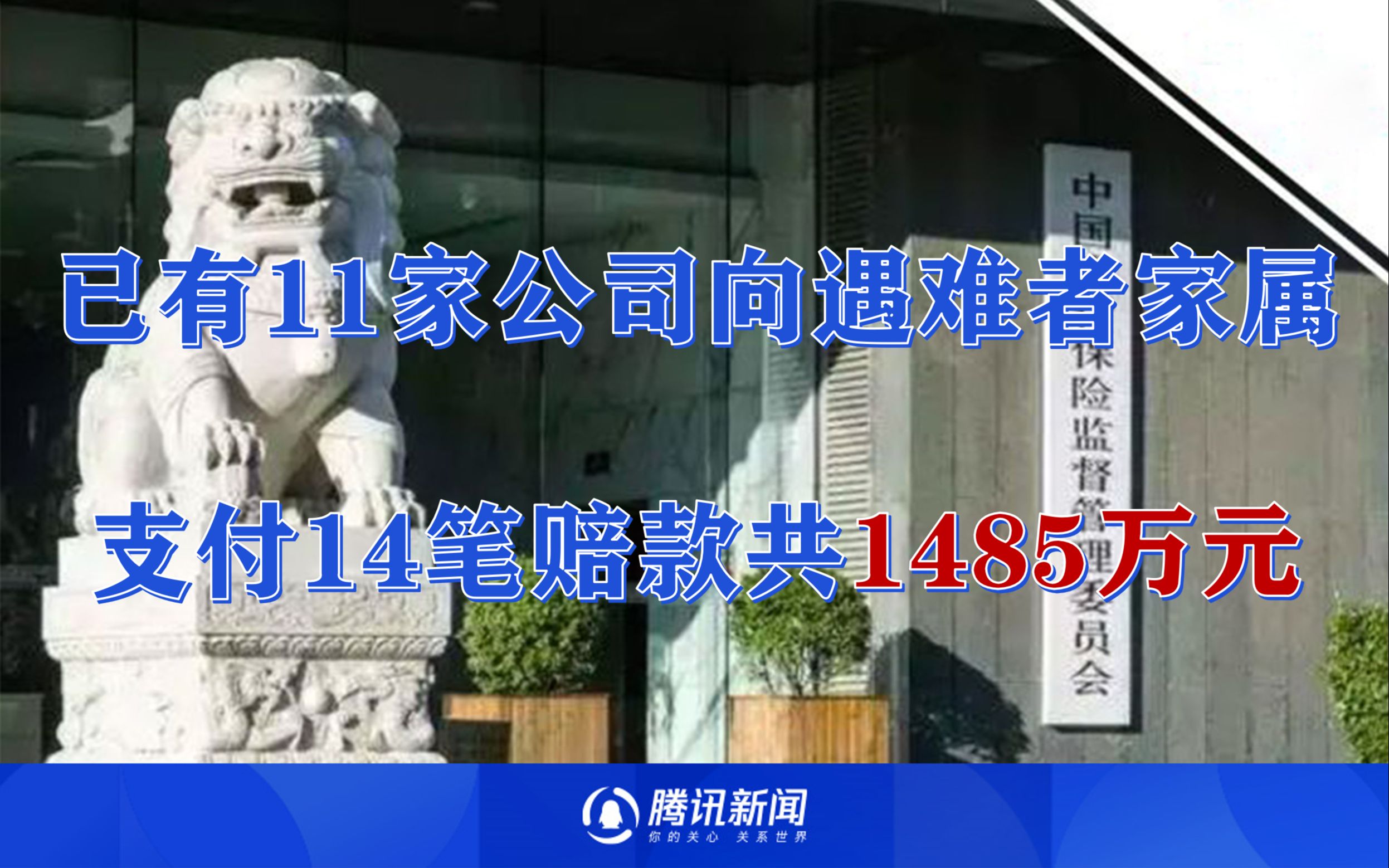 中国银保监会:已有11家公司向遇难者家属支付14笔赔款共1485万元哔哩哔哩bilibili