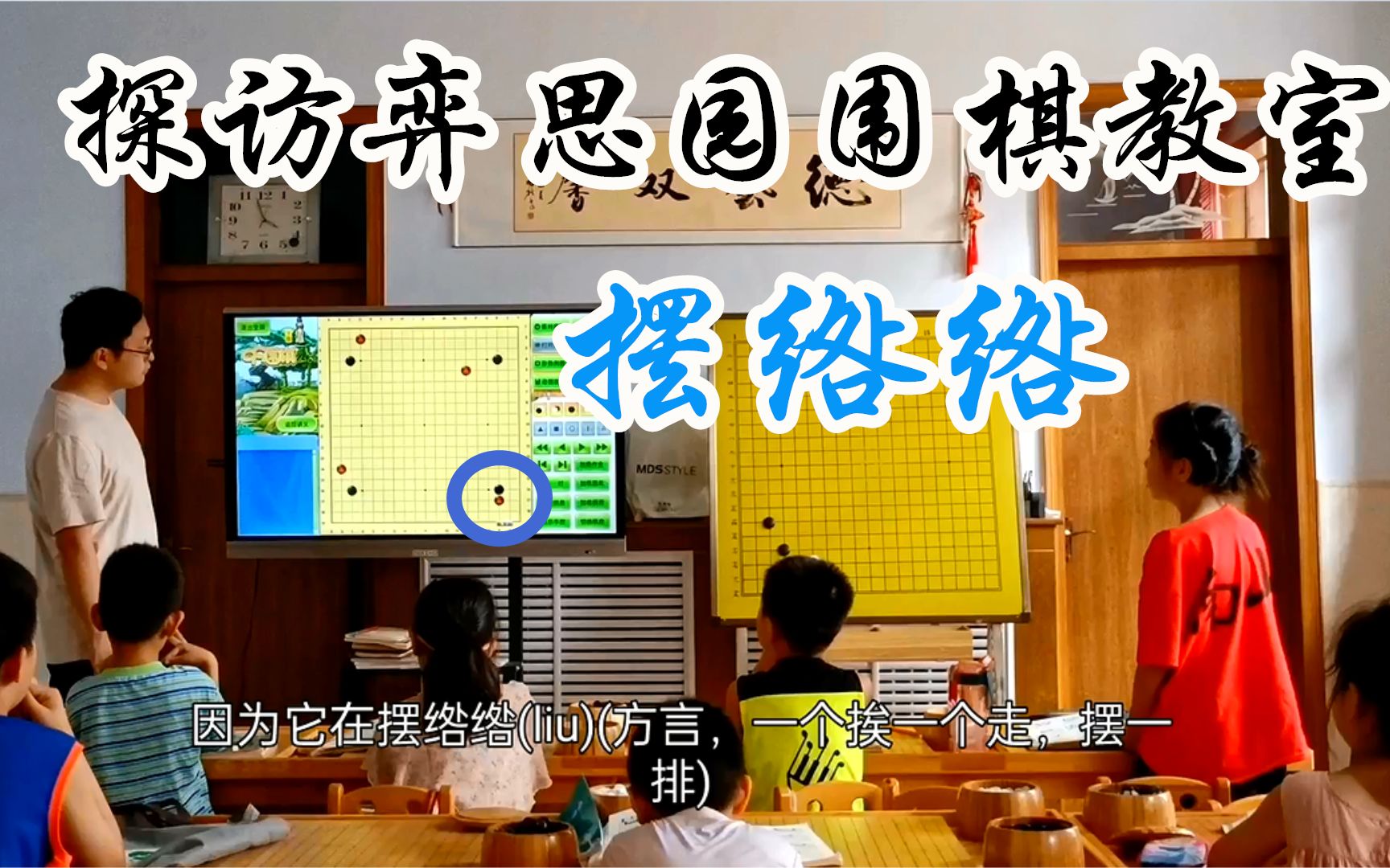 探访师弟开的围棋教室,看看这些题你都会不会哔哩哔哩bilibili