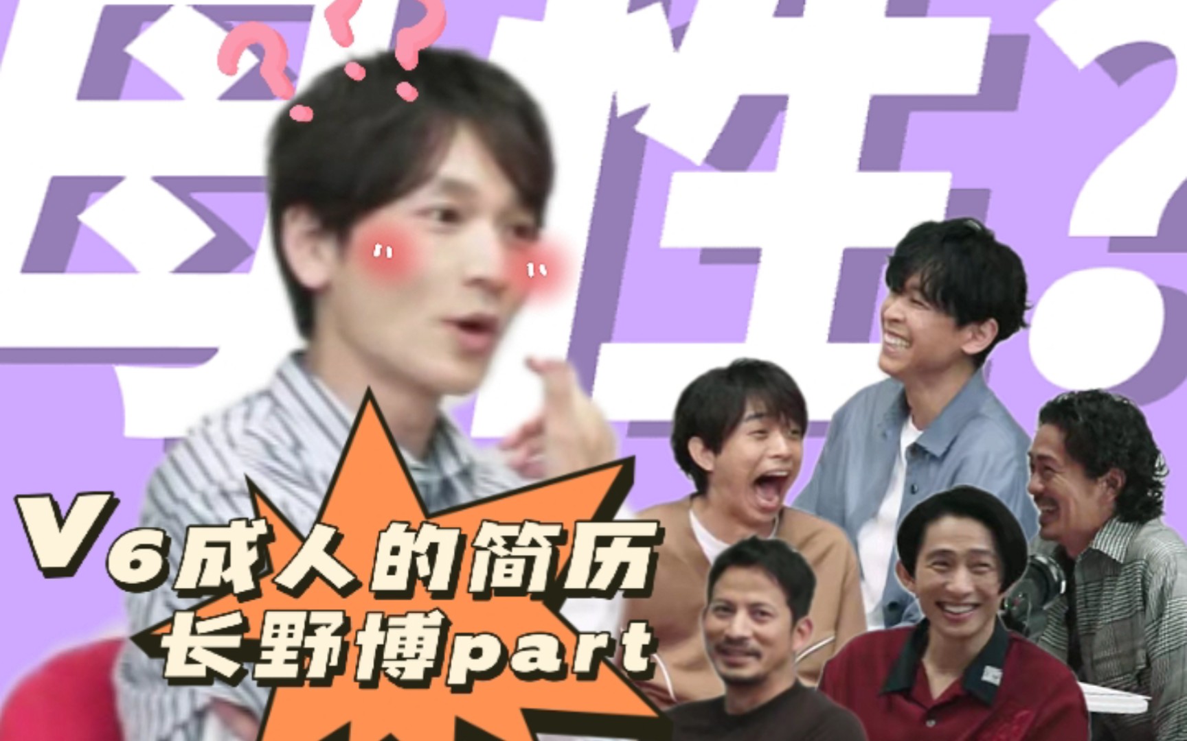 【中字 reaction】v6的成人简历会议—长野博part | 六人的团,五个母