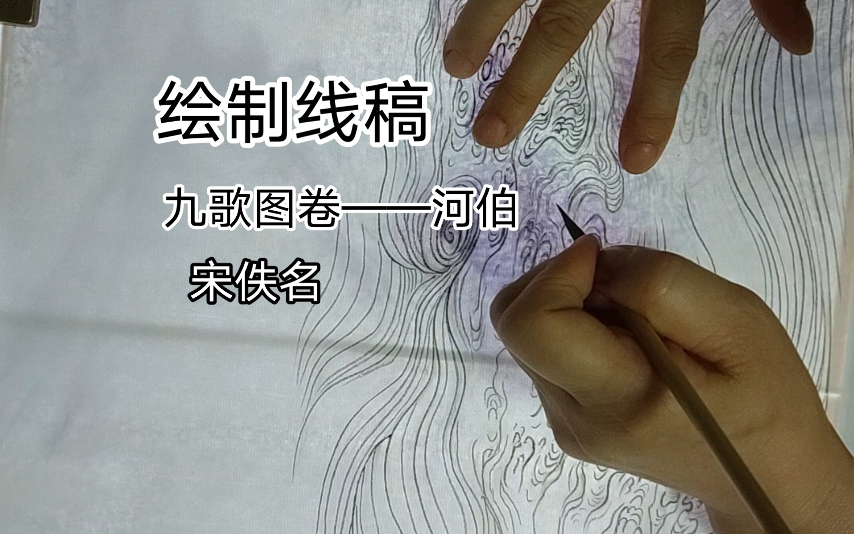 绘制线稿九歌图卷——河伯