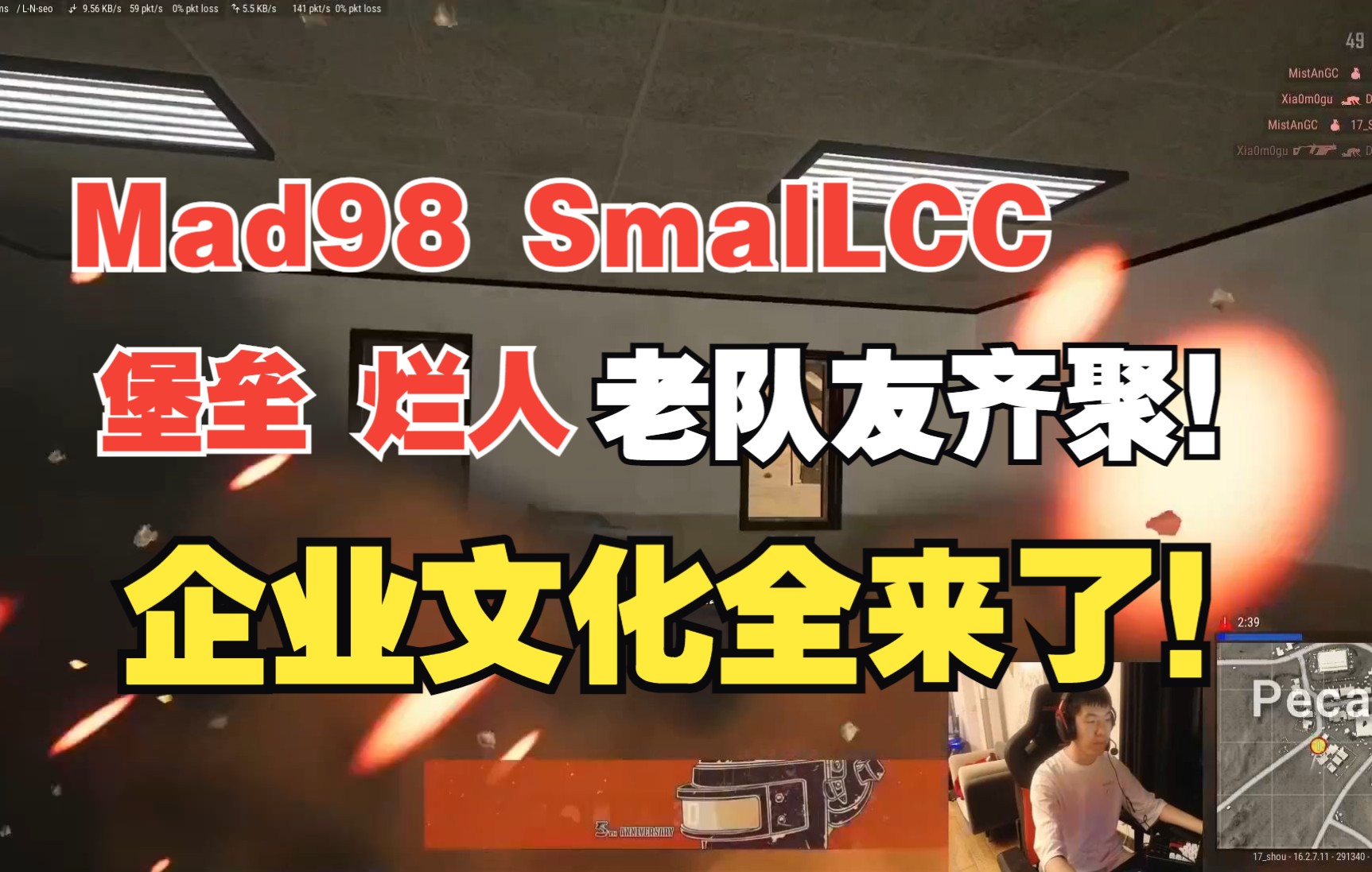 【17shou】老队友Mad98+SmallCC+堡垒+烂人集合,企业文化一个不漏的全来了!| 直播日常网络游戏热门视频