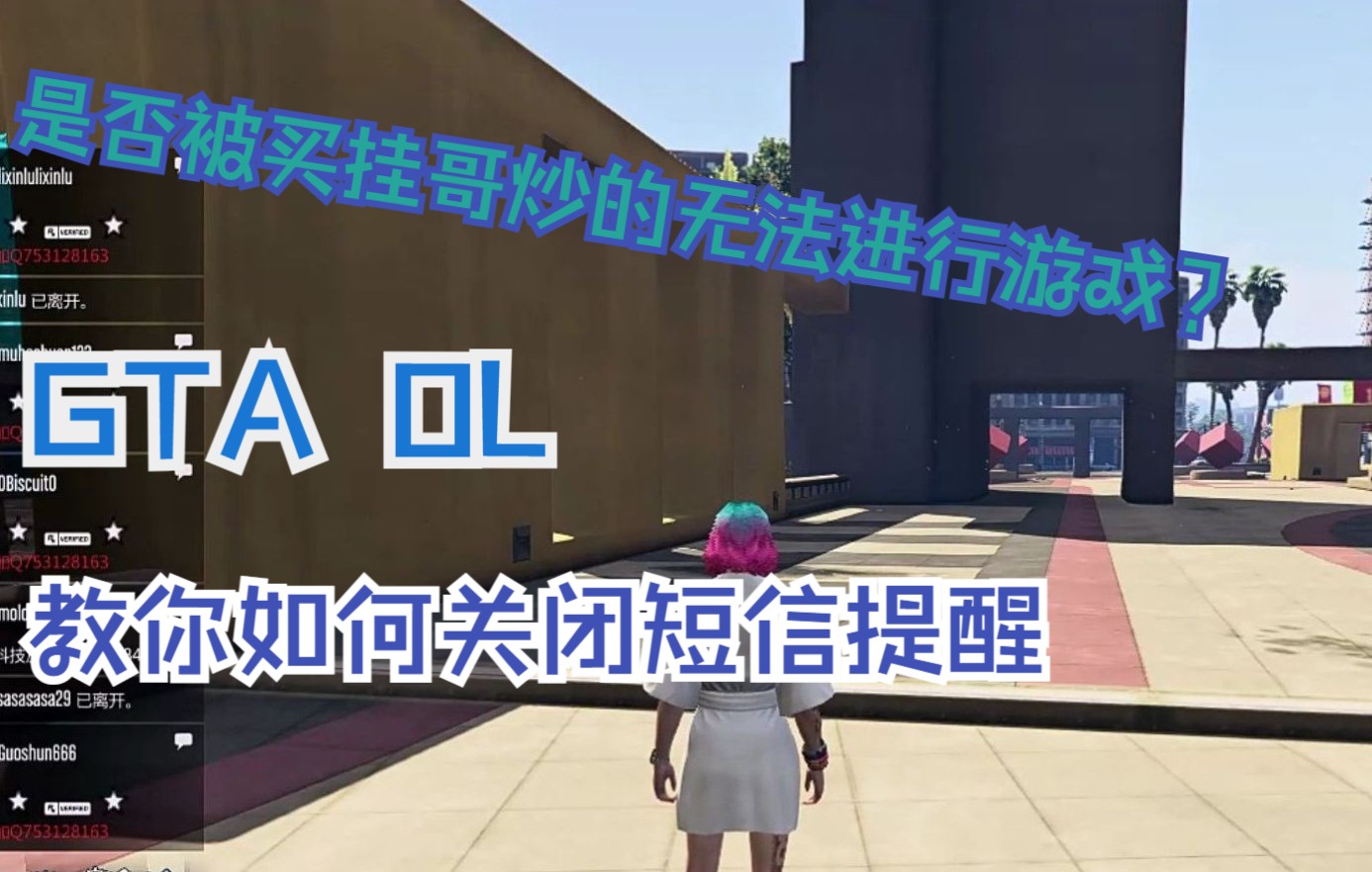 【GTA OL】买挂哥太烦了?来看看这期视频,教你如何屏蔽买挂哥的短信单机游戏热门视频