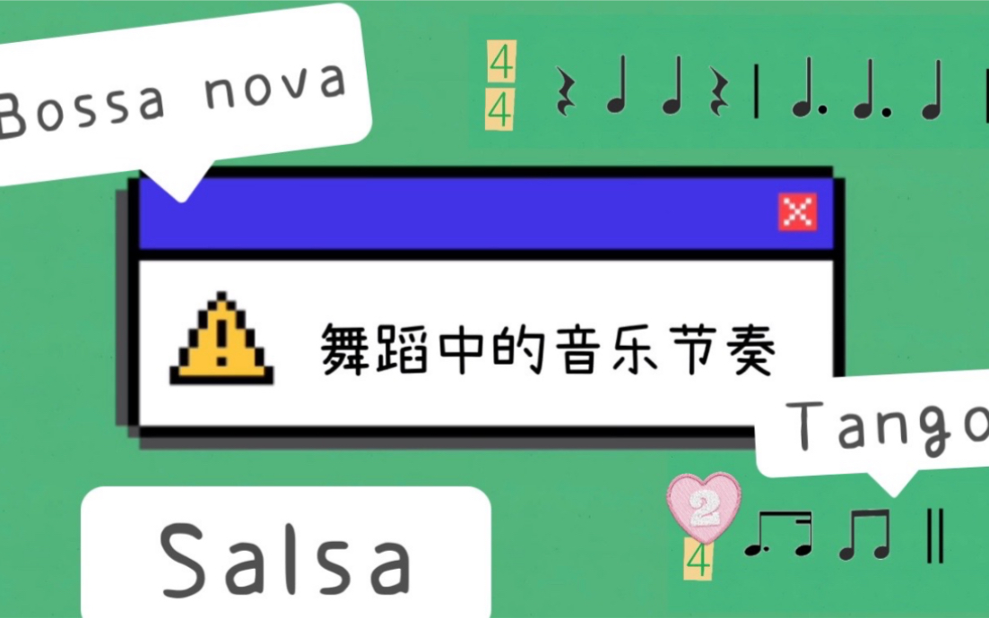 [图]舞蹈中的音乐节奏 融合了拉丁美洲音乐节奏的舞蹈，萨尔萨salsa、探戈tango、波萨诺瓦bossa nova、伦巴 rumba