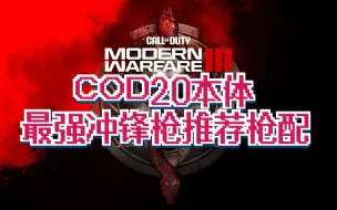 Video herunterladen: 【COD20】本体最强冲锋枪推荐枪配