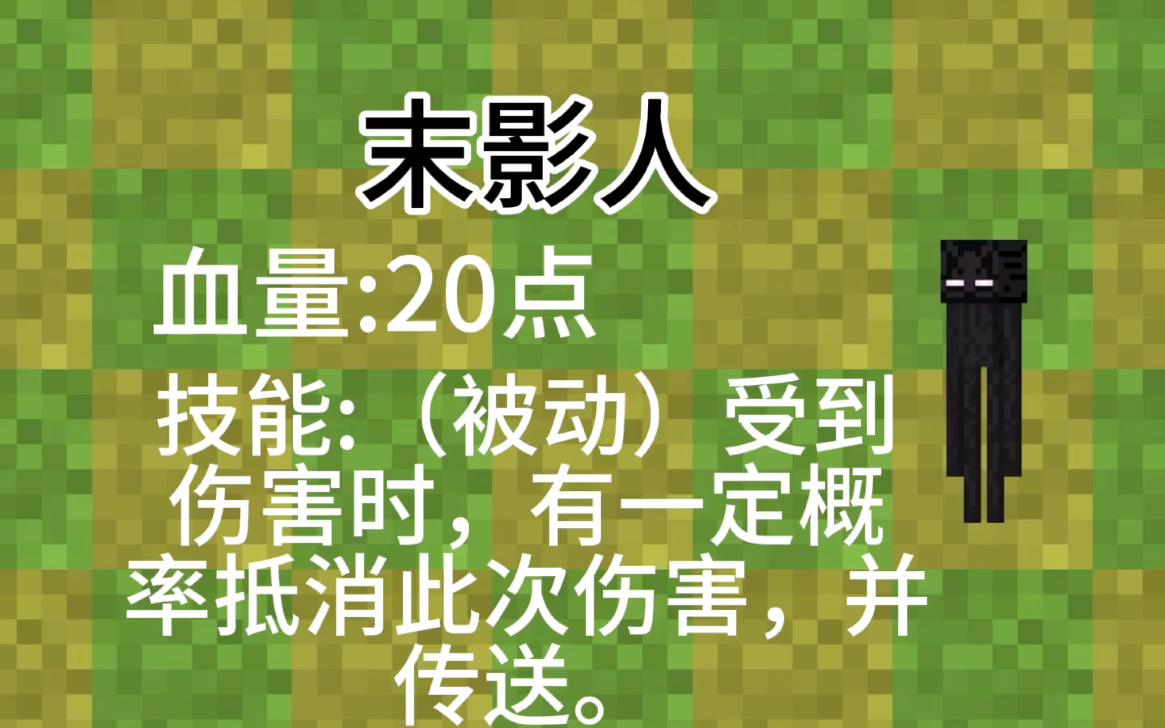 制作植物大战僵尸的我的世界版本(第五期)——末影人