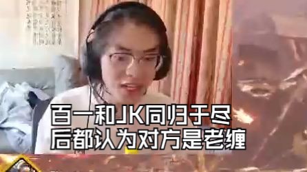 JK和百一互相喷对方老馋APEX英雄