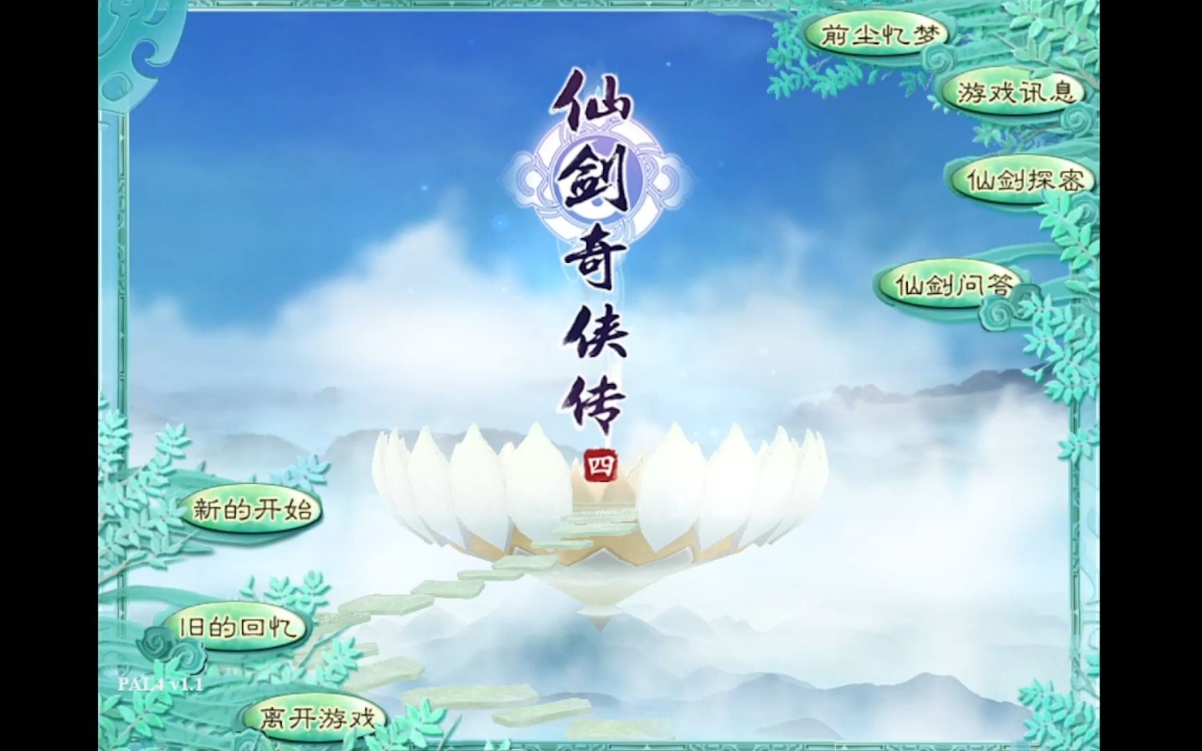 【发游生】《仙剑四》p31一切皆已命定