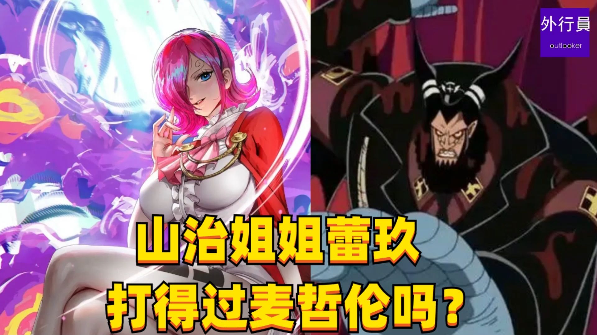 山治姐姐蕾玖打得过麦哲伦吗?#1598