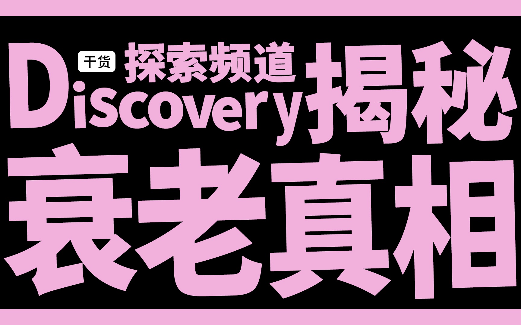 [图]看了Discovery的抗老纪录片，我悟了！以前的护肤品都白买了！