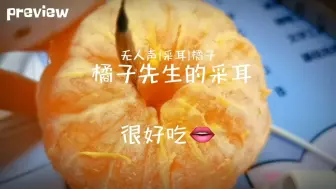 Télécharger la video: 给橘子先生做了一套采耳大套餐，他很满意~ #声控  #助眠  #无人声