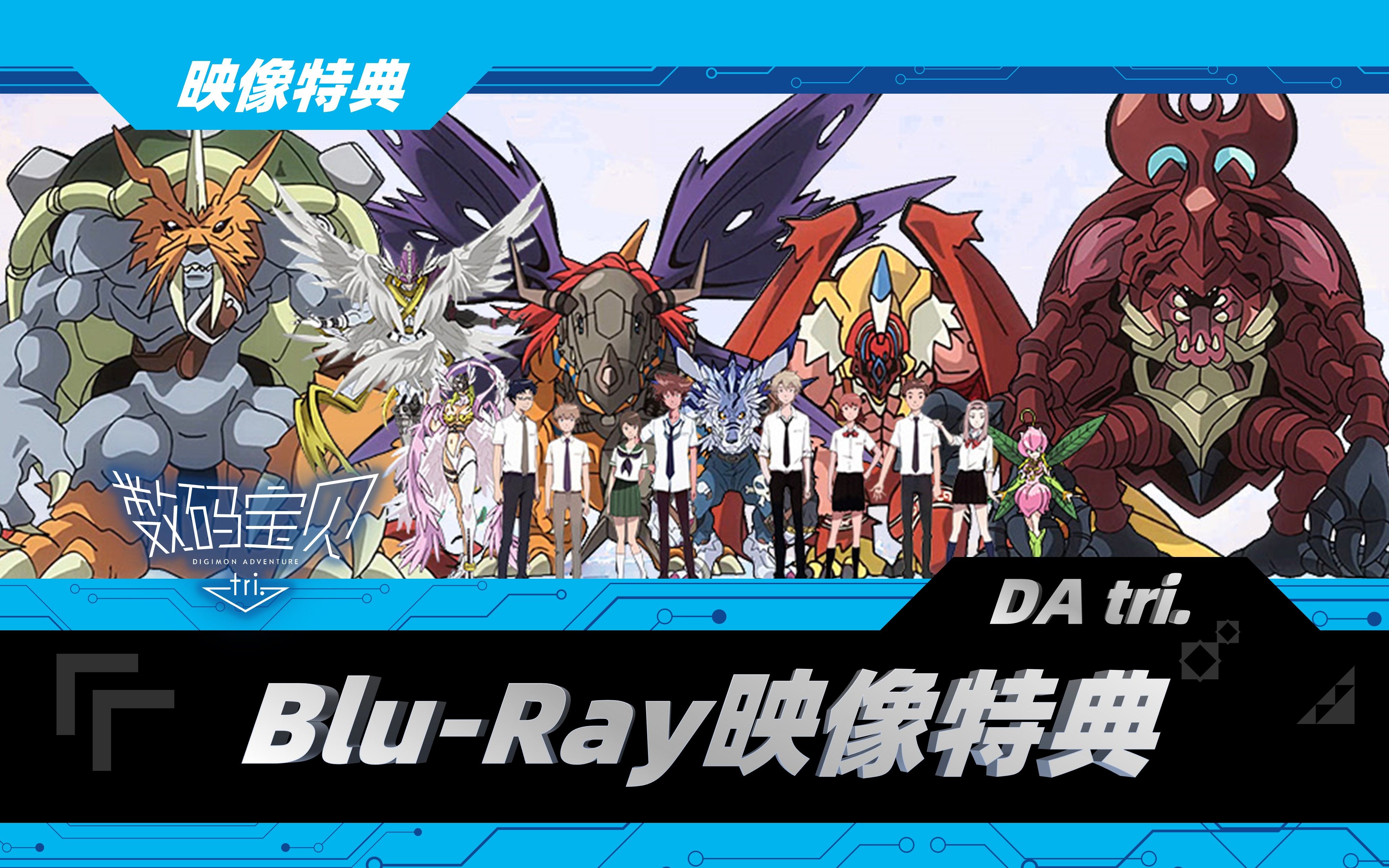 数码宝贝大冒险:2015ova《da tri》全6章·bd映像特典!