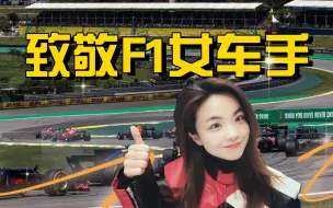 Video herunterladen: 【致敬女车手】为什么F1女车手这么少？