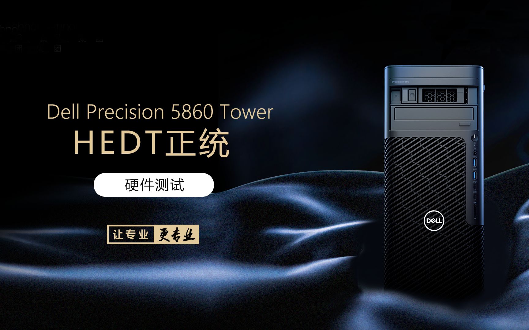 DELL precision 5860 Tower HEDT正统 硬件测试哔哩哔哩bilibili