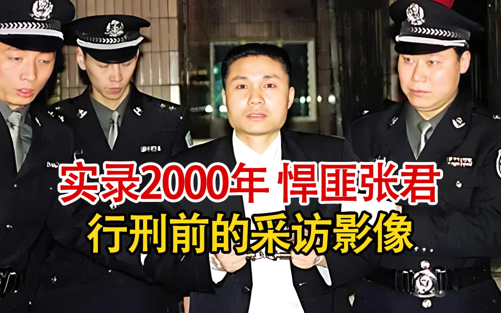实录2000年悍匪张君行刑前影像:后悔自己被活捉,告诫儿子要守法