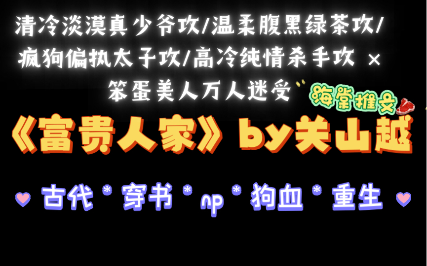 【海棠推文】古耽修罗场《富贵人家》by关山越txt全文无删减哔哩哔哩bilibili