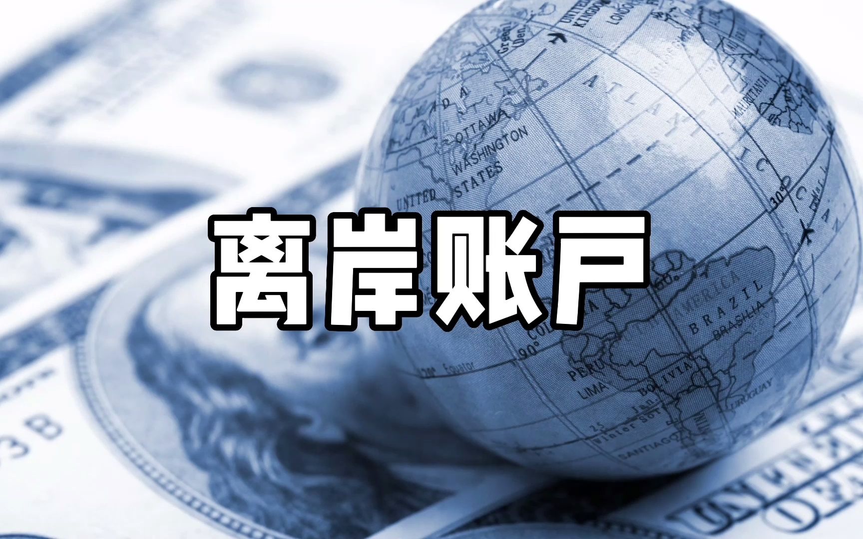 如何用离岸人民币收付款?90秒教会你开离岸账户,支持多币种收款!哔哩哔哩bilibili