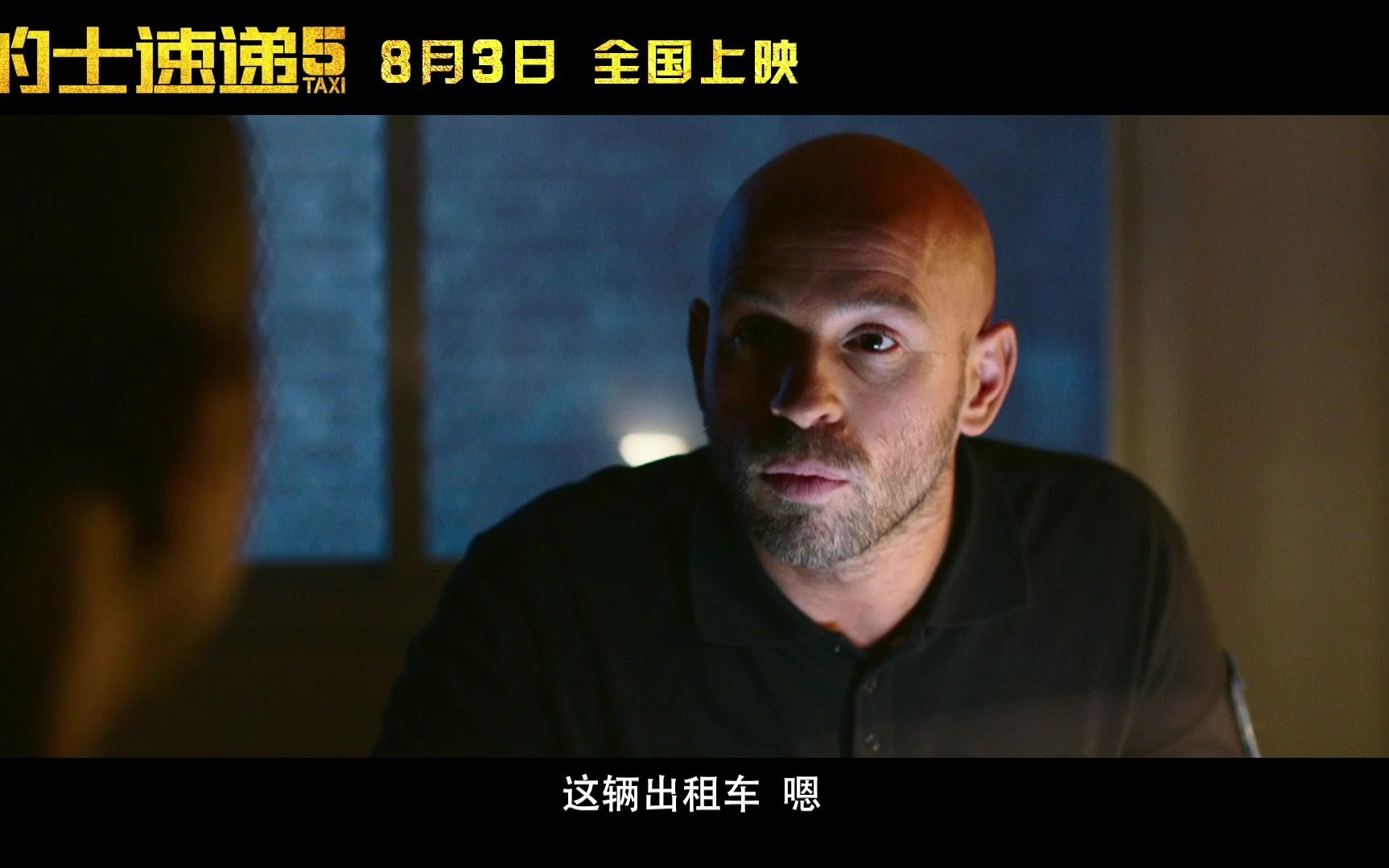 的士速递5定档预告