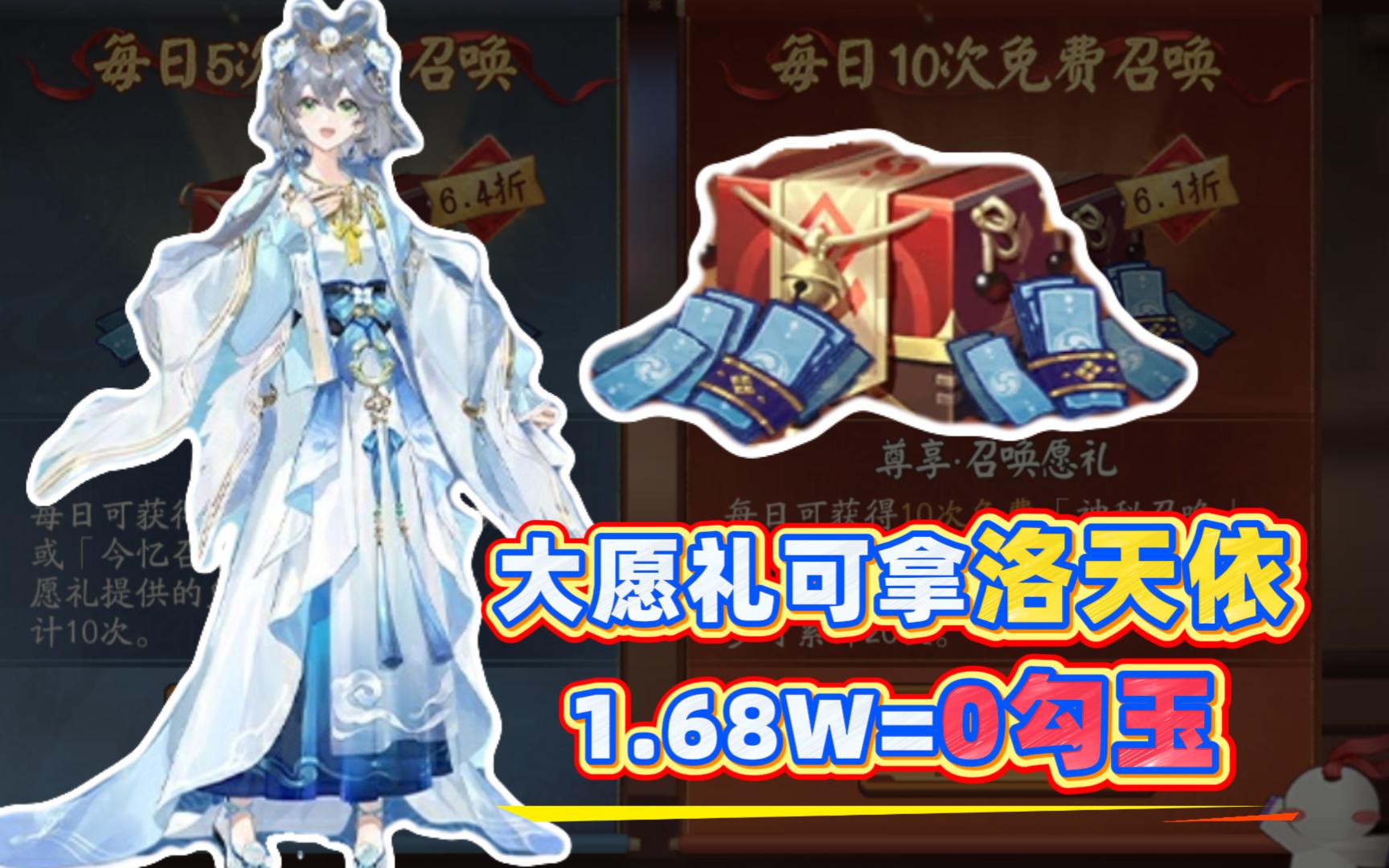 【阴阳师】大愿礼可拿洛天依！1.68万勾玉实际0勾玉！