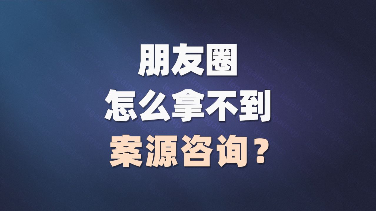 朋友圈怎么拿不到案源咨询?哔哩哔哩bilibili