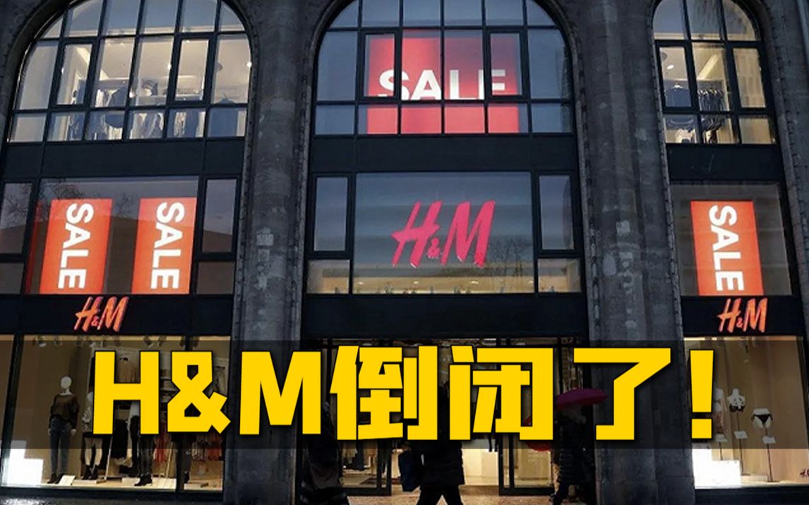 [图]倒闭？H&M中国首店凉了！