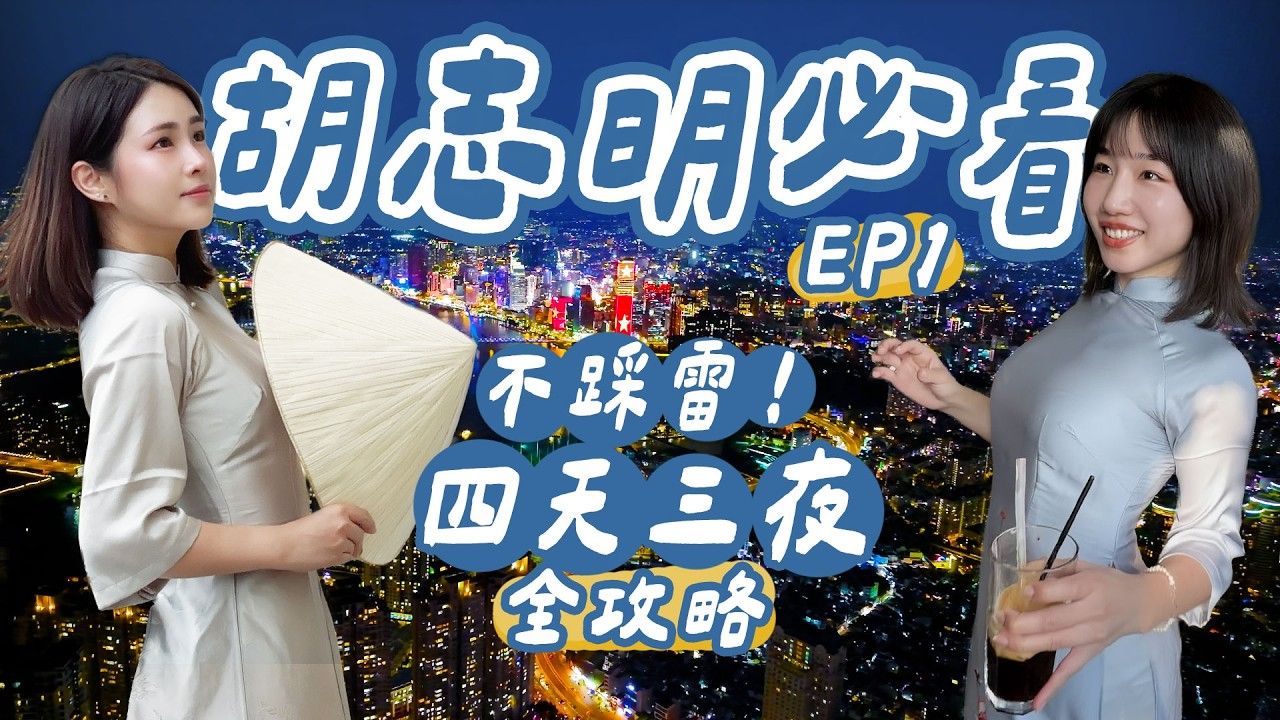 山步五时｜出国机票真的太便宜！越南胡志明四天三夜｜行程景点懒人包 必吃美食 VLOG