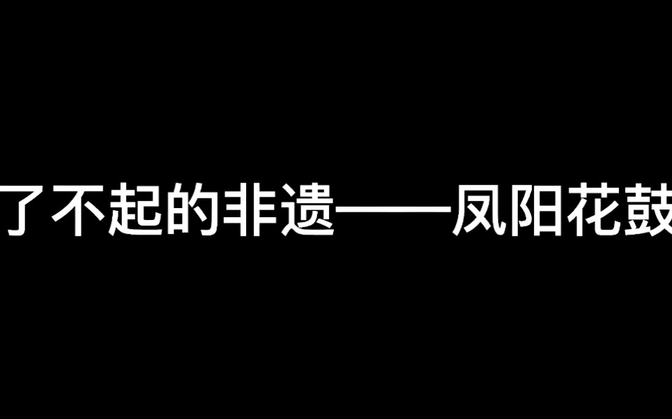 [图]我身边的非遗技艺 了不起的非遗——凤阳花鼓