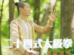 24式太极拳 全套演练｜初学太极入门首选