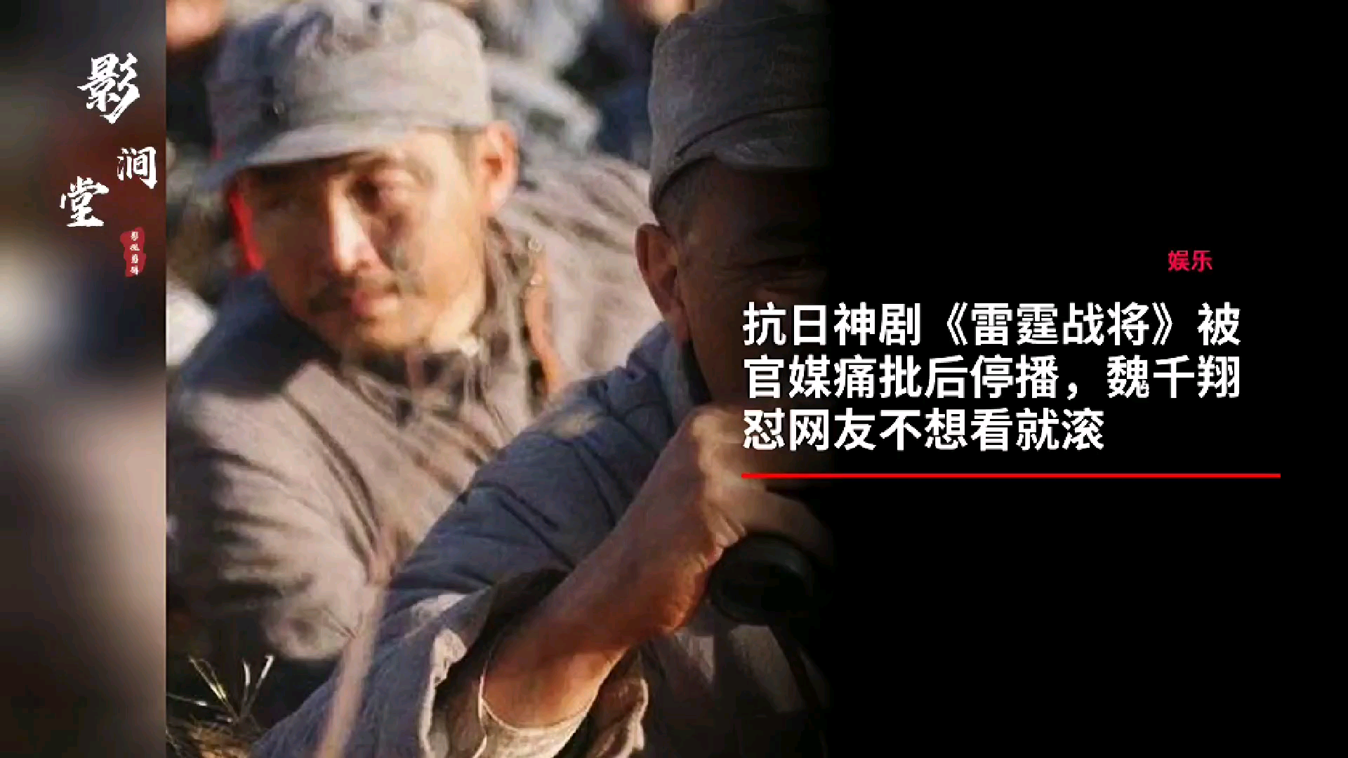 抗日神剧《雷霆战将》被官媒痛批后停播 主演怒怼网友哔哩哔哩bilibili