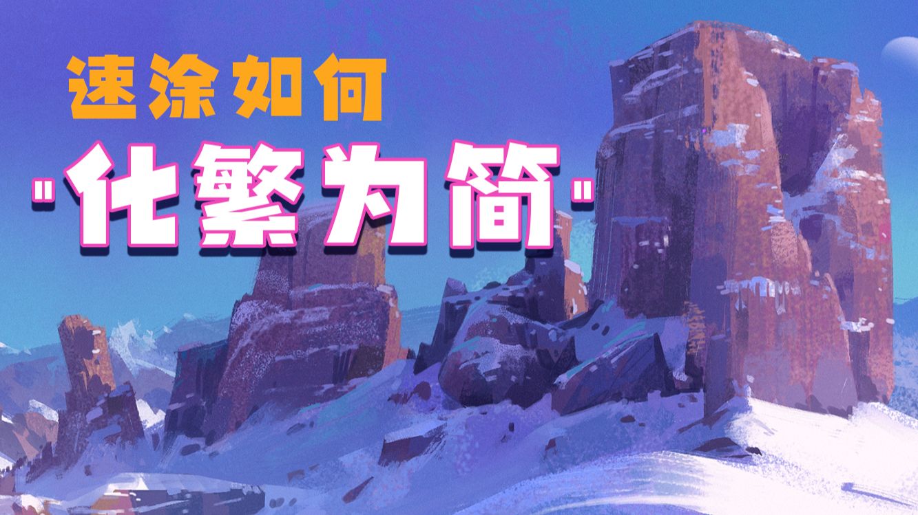 画速涂如何“化繁为简”