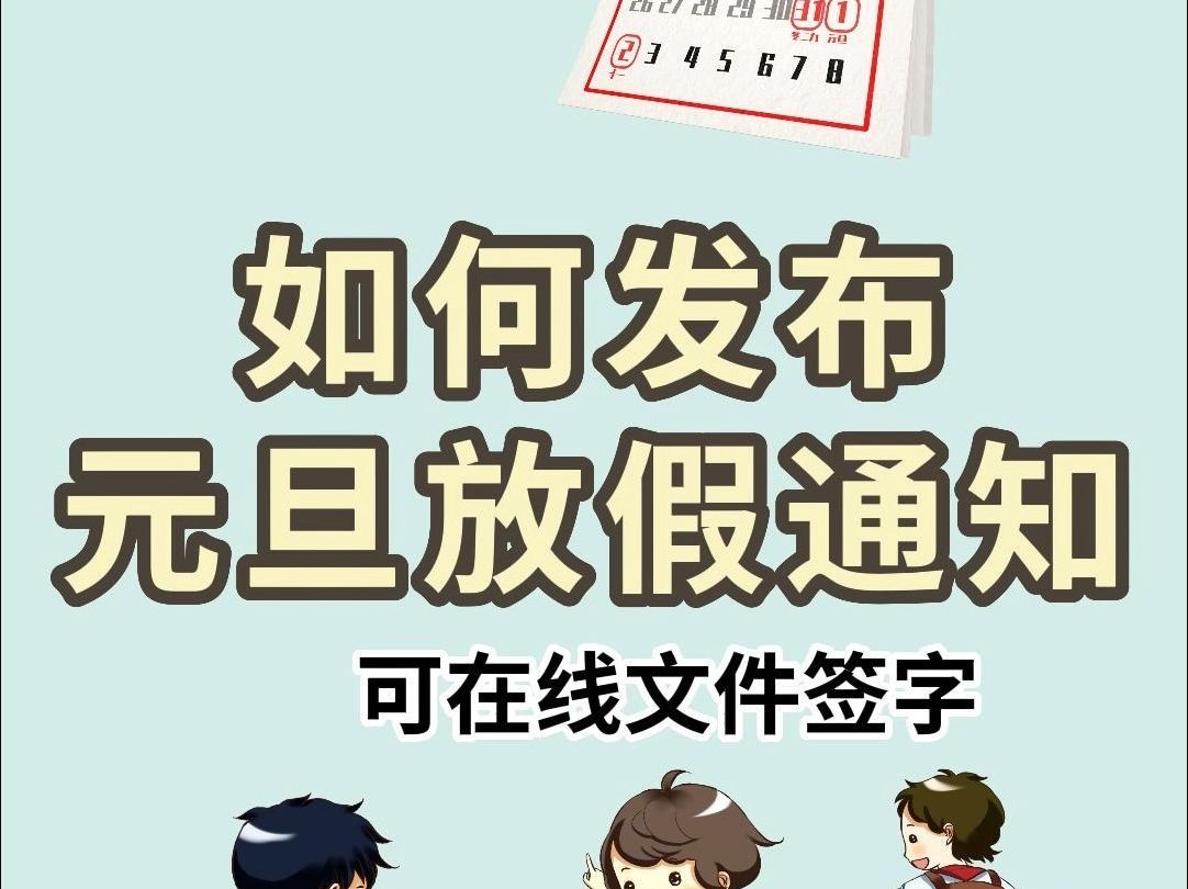 元旦假期即将来临,老师如何发放假通知,线上搞定文件手写签名呢?哔哩哔哩bilibili