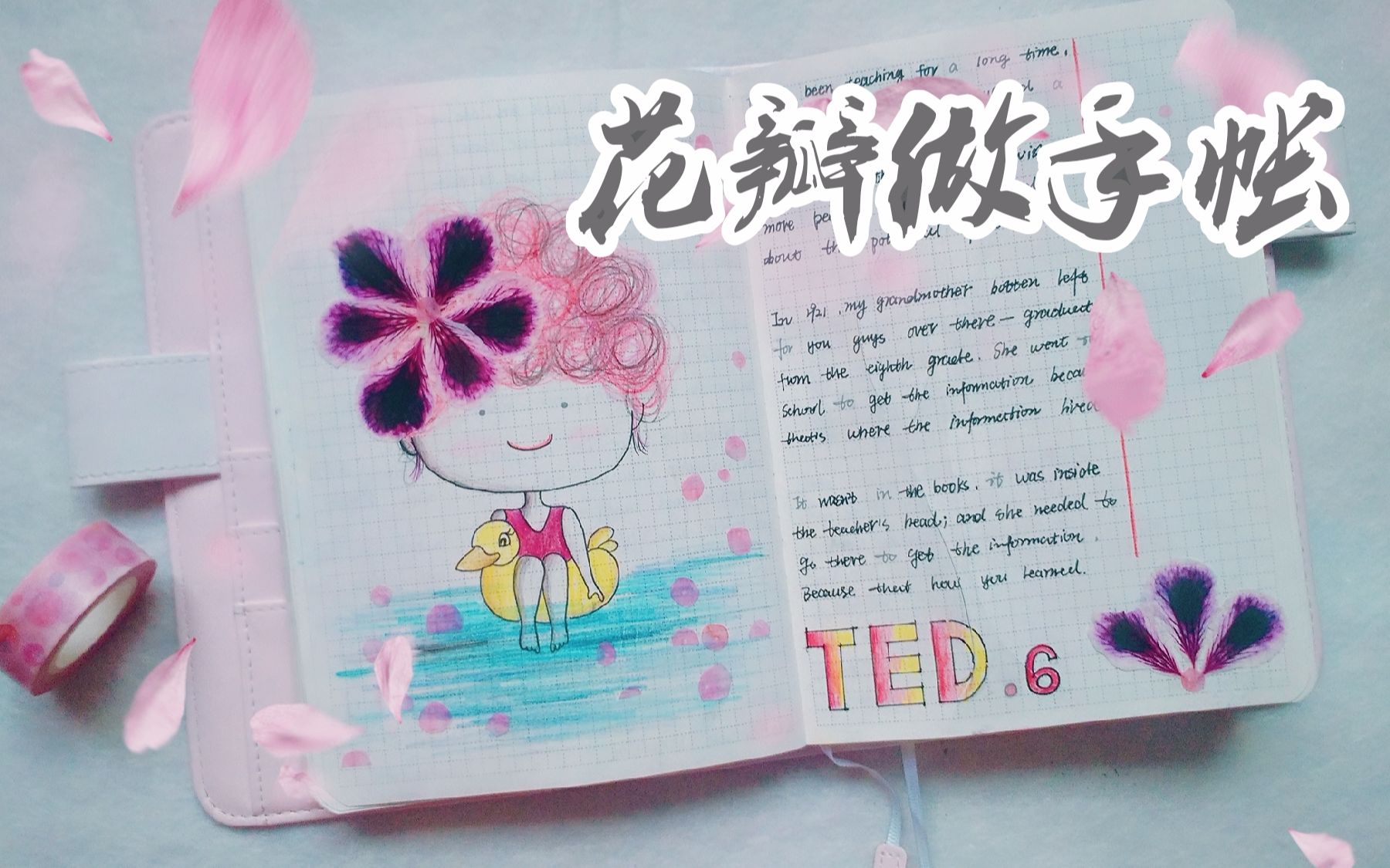 [图]【昱·手账·1】花瓣做手帐/东流不作西归水,落花辞条羞故林/TED听力