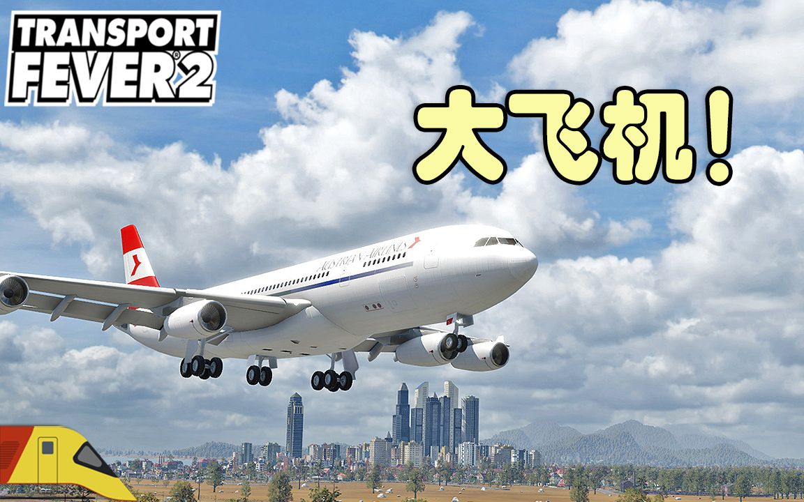 空中快线:空客A340型客机!| 狂热运输2:长江三角洲#19 | Transport Fever 2