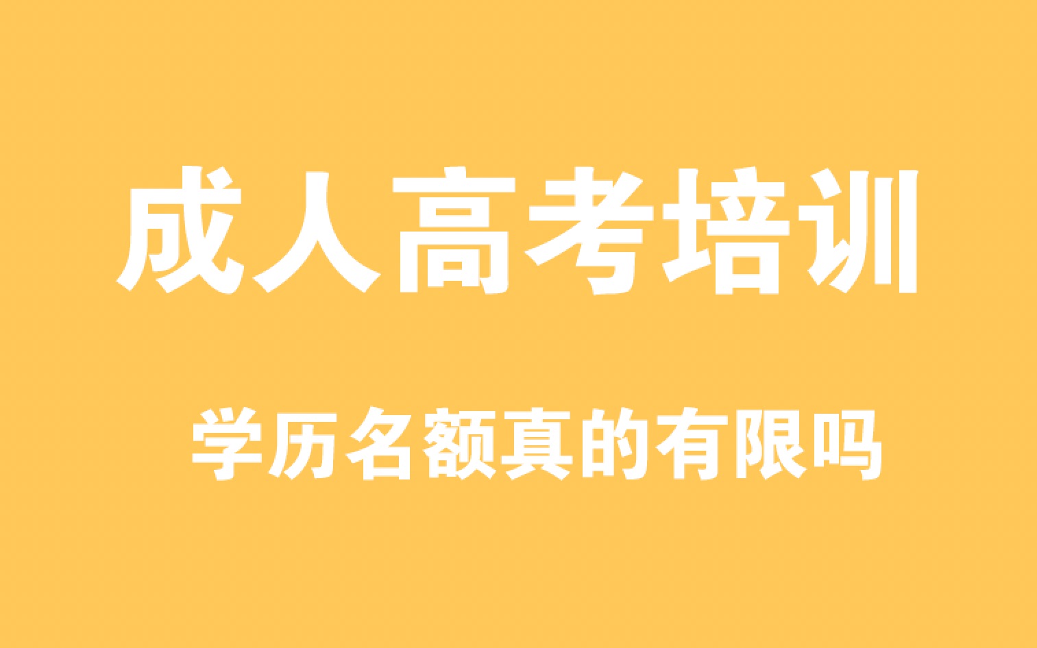 上元教育南通启东成考大专报名|学历名额真的有限吗?哔哩哔哩bilibili