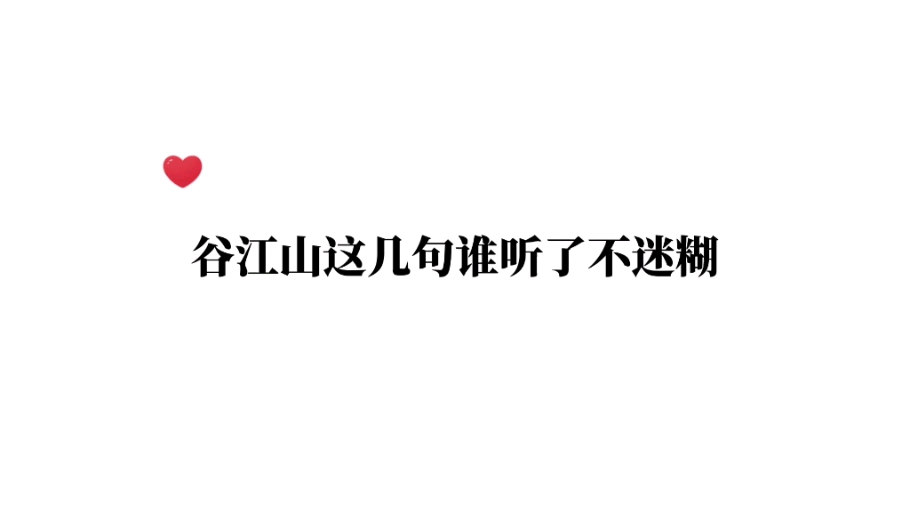 [图]【cv谷江山】江山配年下小狗真的一绝啊，狗谷定理不是吹的