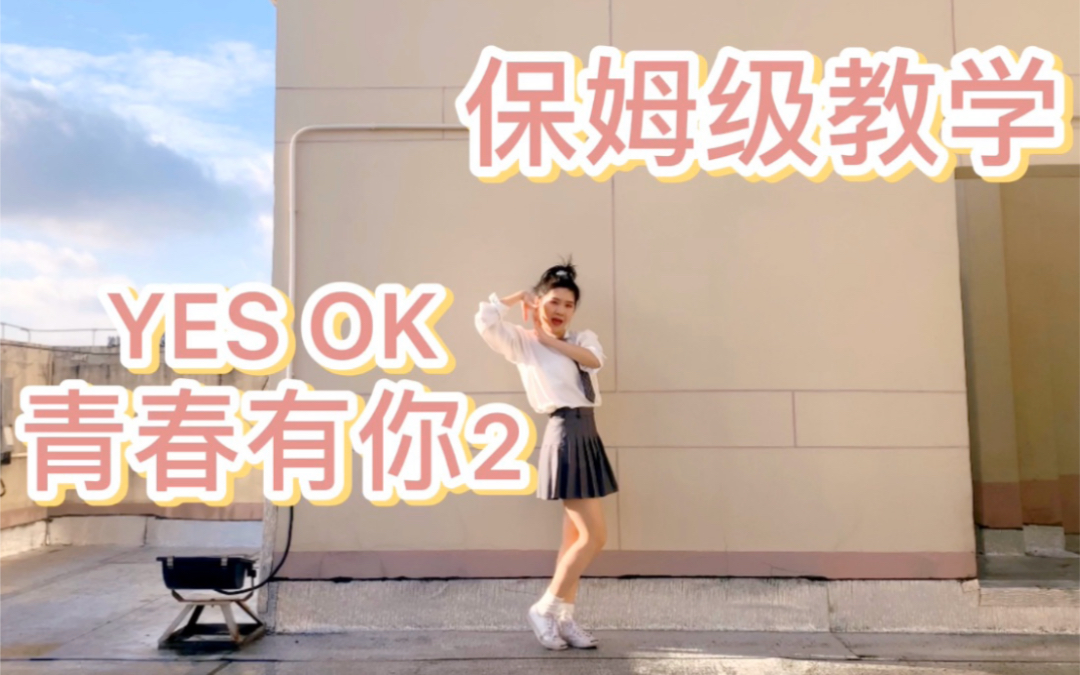 [图]【锡柚】青春有你2超详细全曲教学分解【YES!OK!一起绽放】