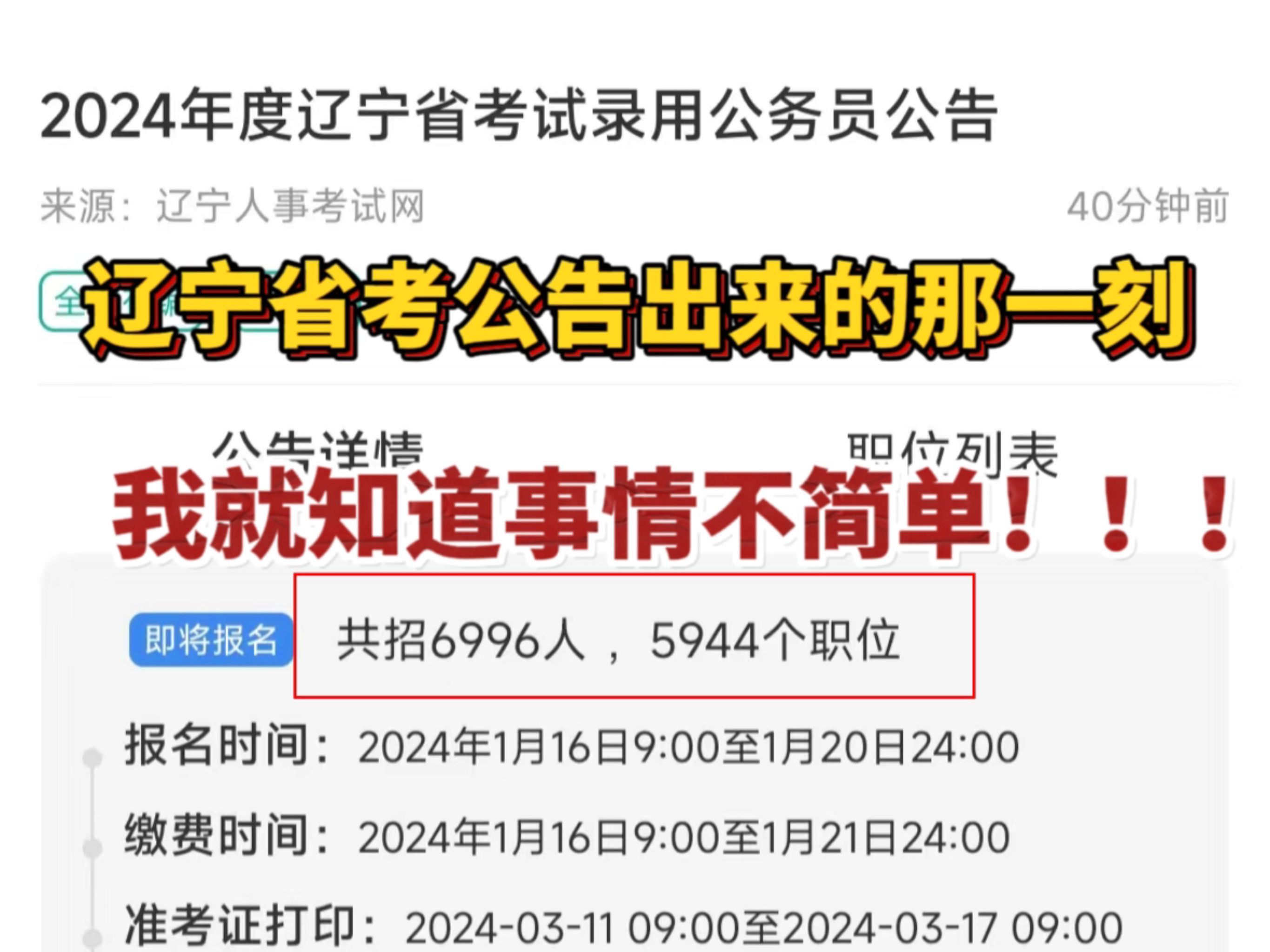 当我看到辽宁省考公告的那一刻,我就知道它没大多数人想的那么简单.【国省考中的弄潮儿】哔哩哔哩bilibili