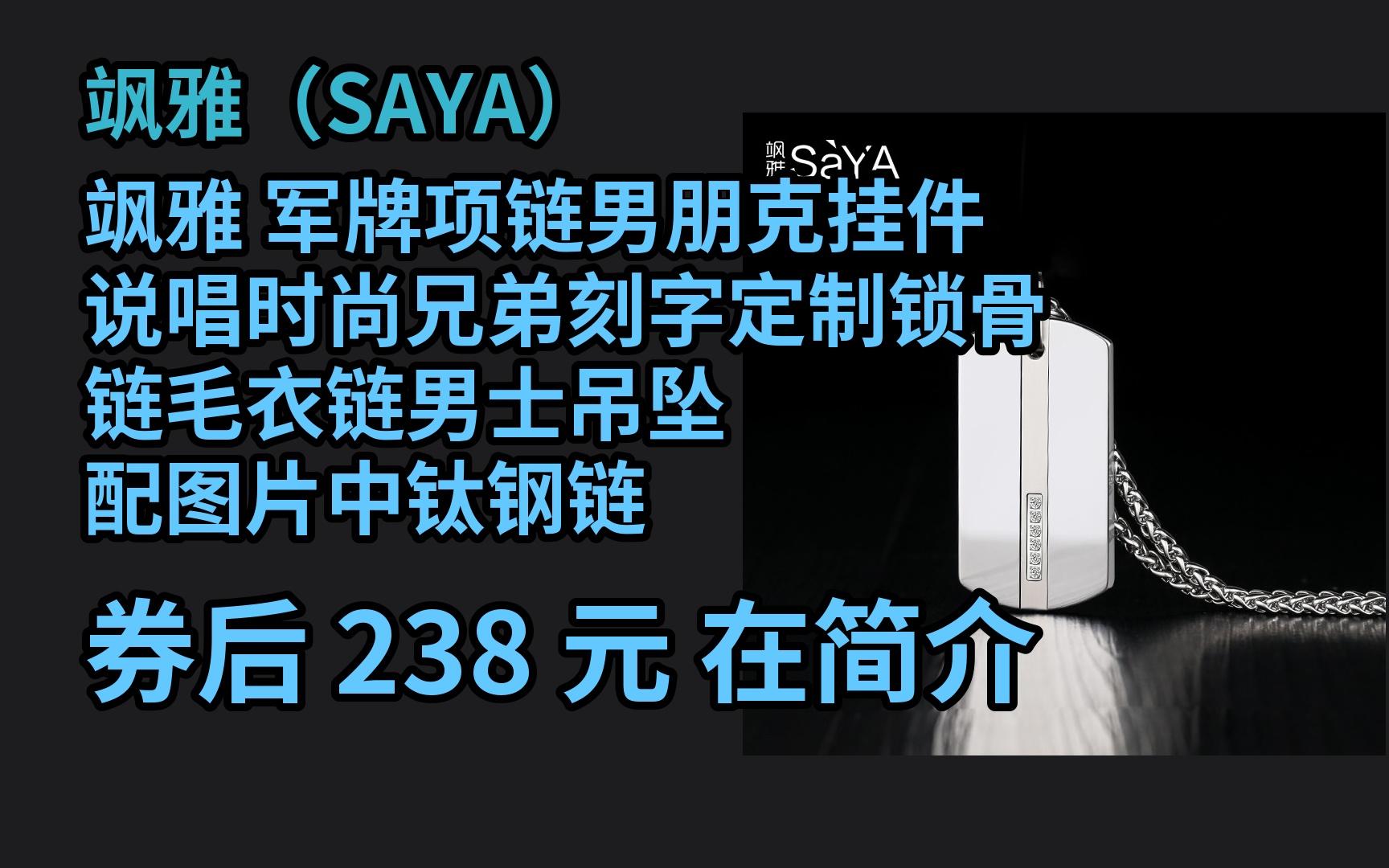 618优惠 飒雅 军牌项链男朋克挂件说唱时尚兄弟刻字定制锁骨链毛衣链男士吊坠 配图片中钛钢链 优惠介绍