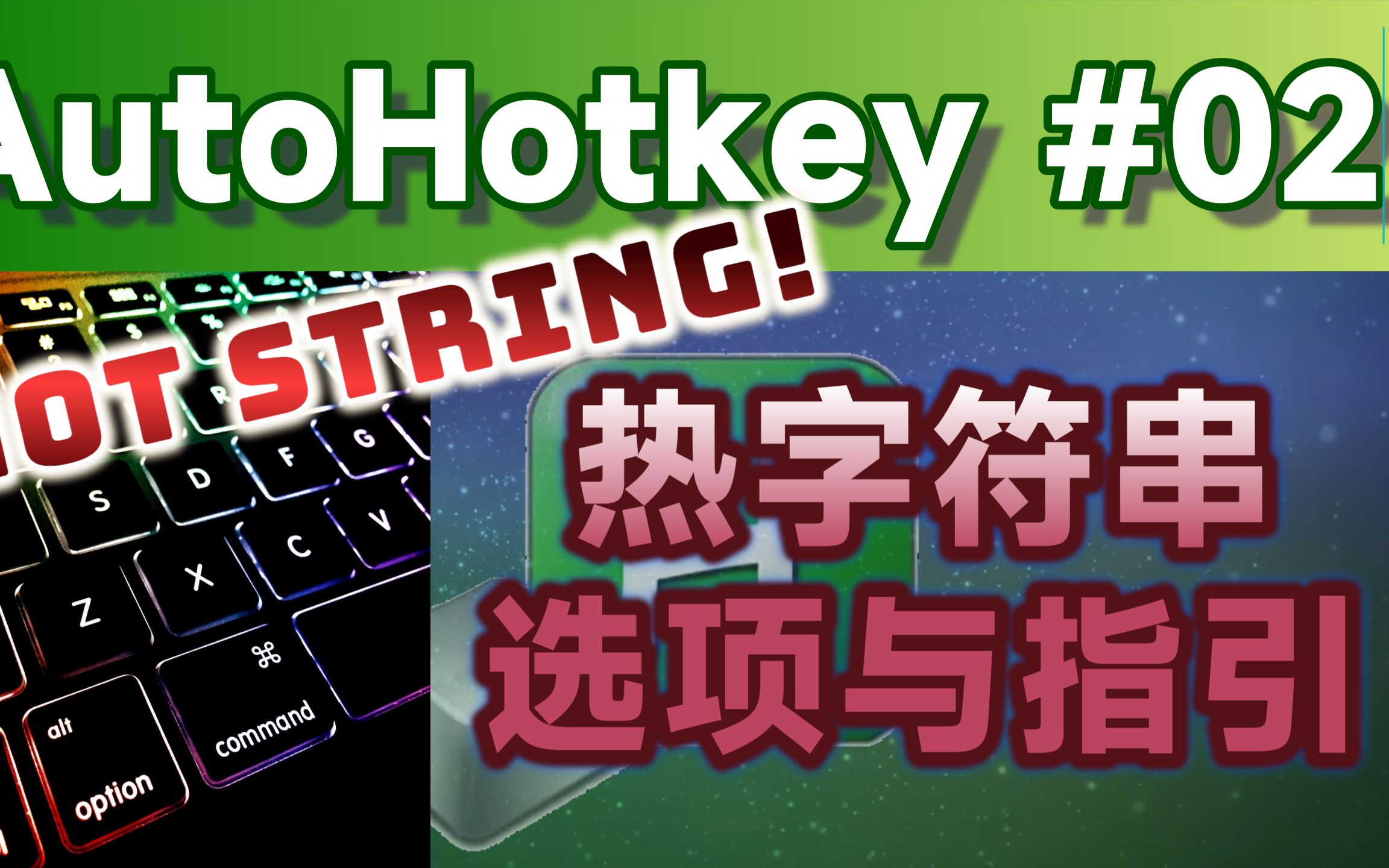 [AHK#2] AutoHotkey热字串的常用选项与指引功能 (内嵌字幕)哔哩哔哩bilibili