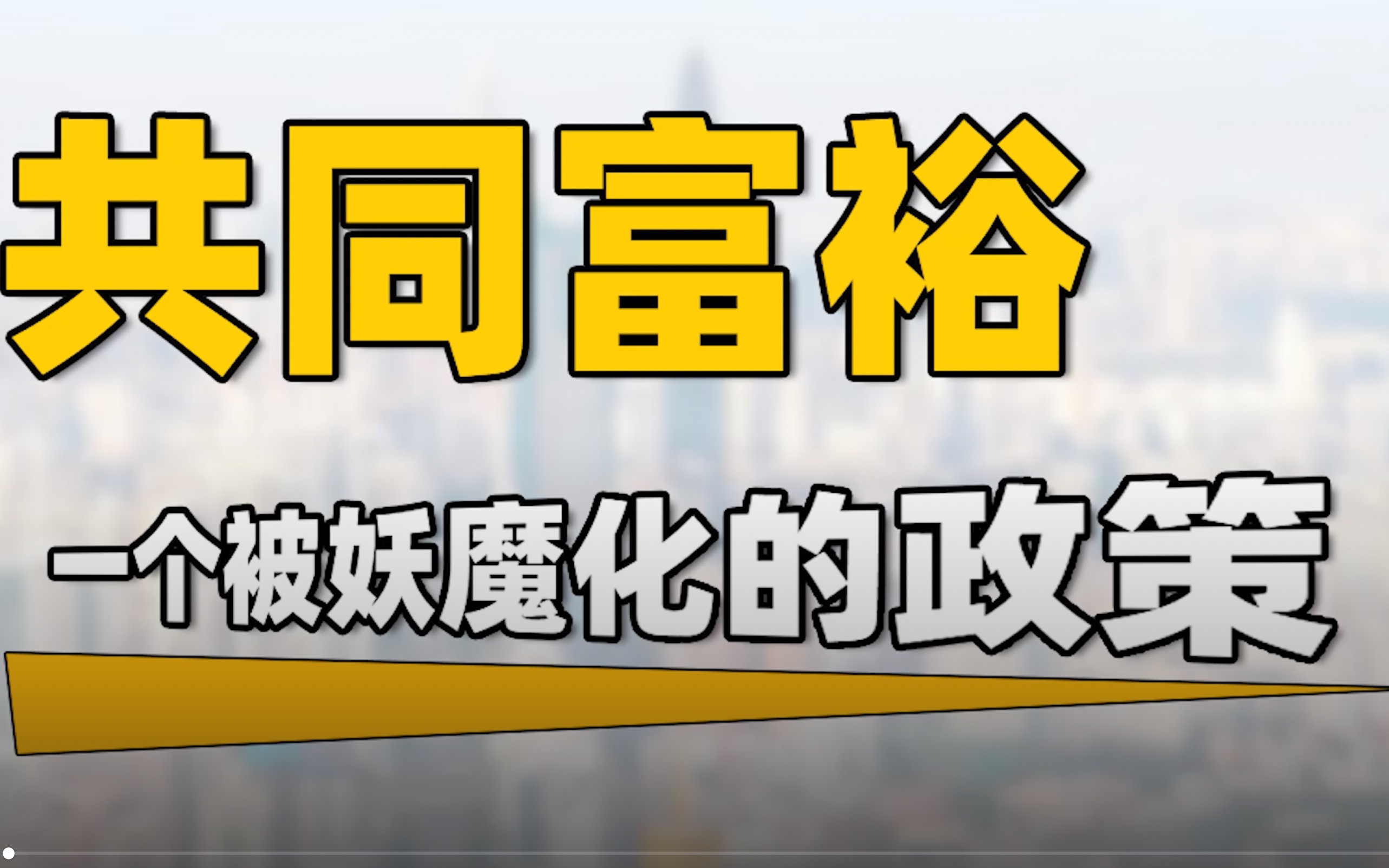 共同富裕被妖魔化的很严重,它跟反垄断、跟中国经济的主要矛盾又有什么关系呢?哔哩哔哩bilibili